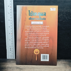 หนังสือ ใช้เหตุผลเพื่อความเป็นต่อ รูปที่ 2