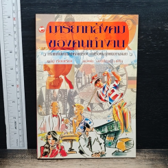 หนังสือ มารยาทสังคมของคนทำงาน