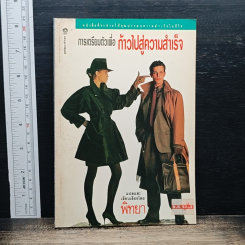 หนังสือ การเตรียมตัวเพื่อ ก้าวไปสู่ความสำเร็จ