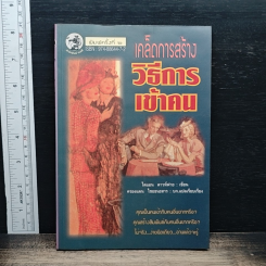 หนังสือ เคล็ดการสร้างวิธีการเข้าคน
