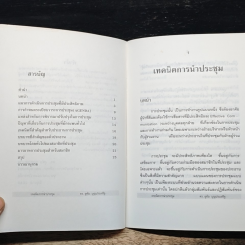 หนังสือ เทคนิคการนำประชุม รูปที่ 7