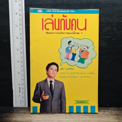 เล่นกับคน ศิลปะการบริหารแบบไทยๆ