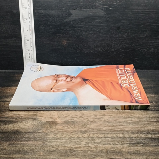 หนังสือ ทศวรรษการบริหารปกครองวัดยานนาวา พระพรหมวชิรญาณ รูปที่ 3