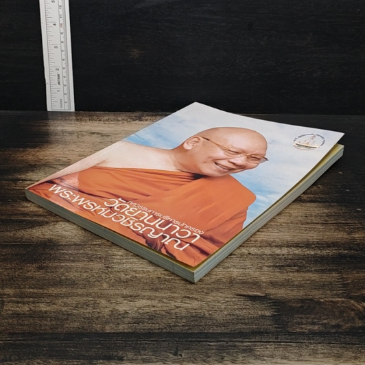 หนังสือ ทศวรรษการบริหารปกครองวัดยานนาวา พระพรหมวชิรญาณ รูปที่ 4