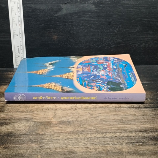 หนังสือ มหาจุฬาฯ วิชาการ : พุทธศาสตร์และสังคมศาสตร์ รูปที่ 3