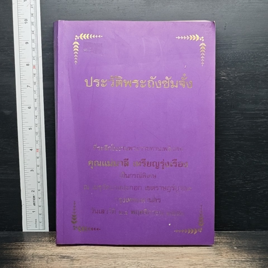 ประวัติพระถังซัมจั๋ง รูปที่ 1