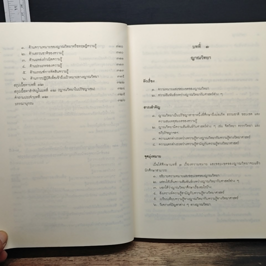 หนังสือ ญาณวิทยา (ทฤษฎีความรู้) รูปที่ 10