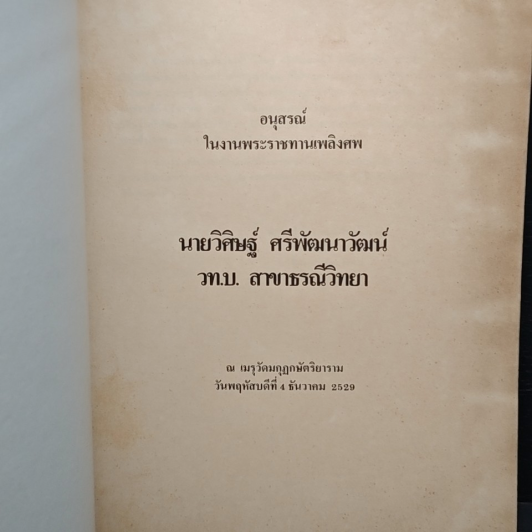 อนุสรณ์ในงานพระราชทานเพลิงศพ นายวิศิษฐ์ ศรีพัฒนาวัฒน์ รูปที่ 4