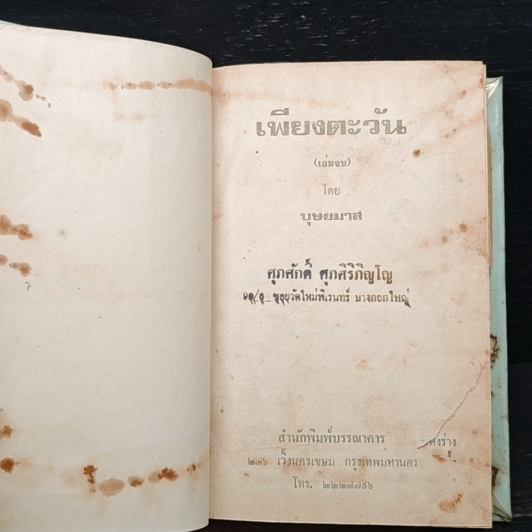 เพียงตะวัน เล่ม 2 รูปที่ 8