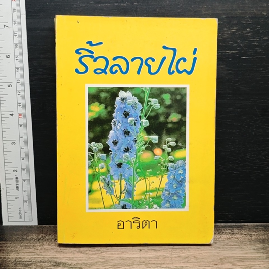 ริ้วลายไผ่ เล่ม 2 รูปที่ 1
