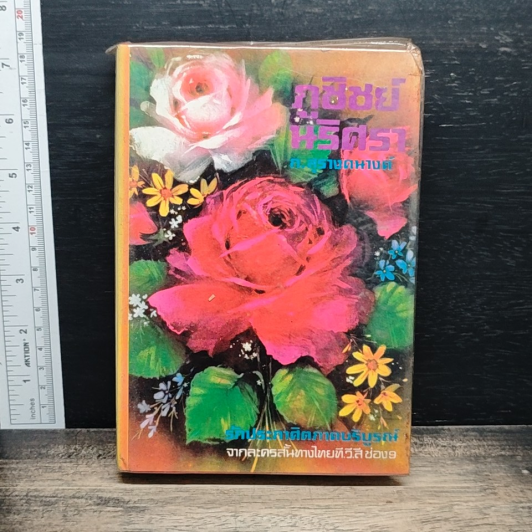 ภูชิชย์-นริศรา เล่ม 2 รูปที่ 1