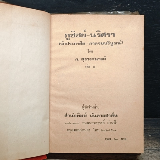 ภูชิชย์-นริศรา เล่ม 2 รูปที่ 6