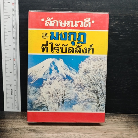 มงกุฎที่ไร้บัลลังก์ เล่ม 1 รูปที่ 1