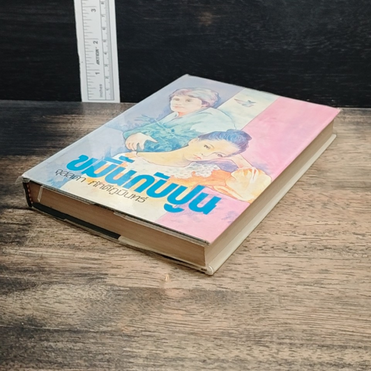 ขมิ้นกับปูน เล่ม 1 รูปที่ 4