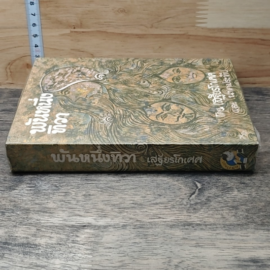 หนังสือ พันหนึ่งทิวา รูปที่ 2