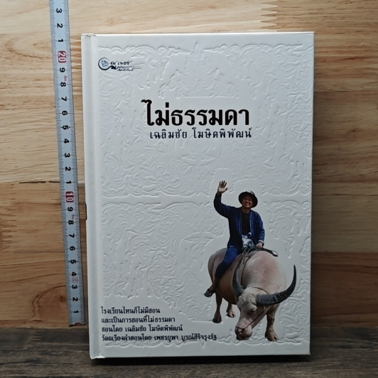 หนังสือ ไม่ธรรมดา รูปที่ 4