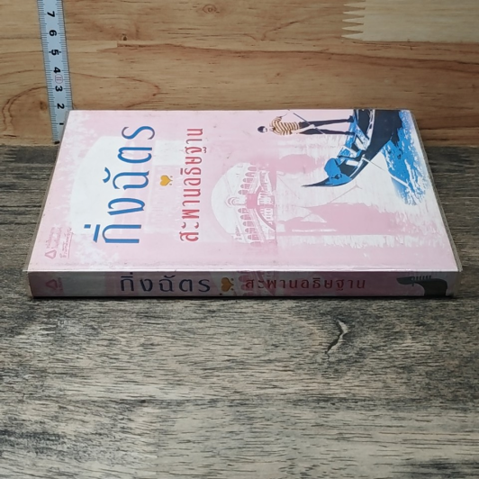 หนังสือ สะพานอธิษฐาน รูปที่ 2