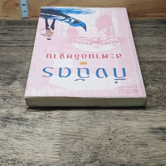 หนังสือ สะพานอธิษฐาน รูปที่ 3