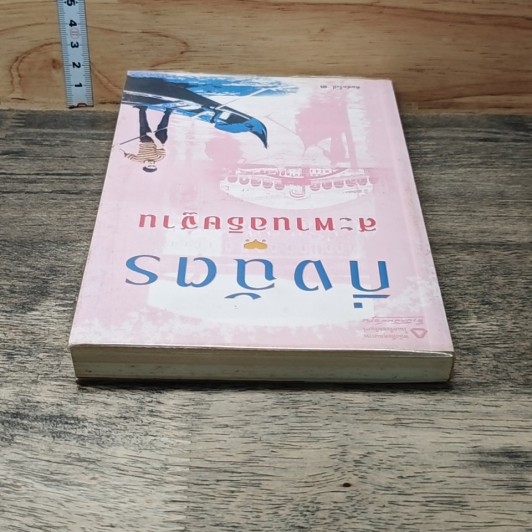 หนังสือ สะพานอธิษฐาน รูปที่ 3