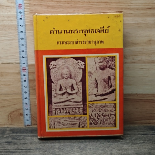 ตำนานพระพุทธเจดีย์ รูปที่ 1