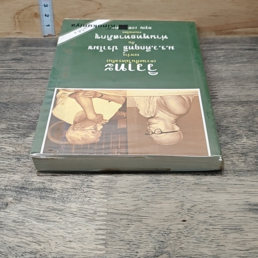หนังสือ วิวาทะ (ความเห็นไม่ตรงกัน) ระหว่าง ม.ร.ว.คึกฤทธิ์ กับ ท่านพุทธทาสภิกขุ รูปที่ 4