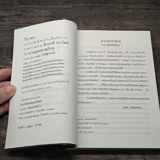 หนังสือ วิวาทะ (ความเห็นไม่ตรงกัน) ระหว่าง ม.ร.ว.คึกฤทธิ์ กับ ท่านพุทธทาสภิกขุ รูปที่ 8