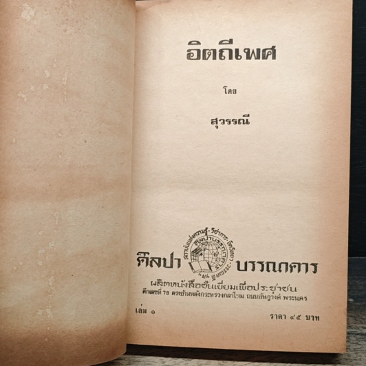 อิตถีเพศ เล่ม 1 รูปที่ 6