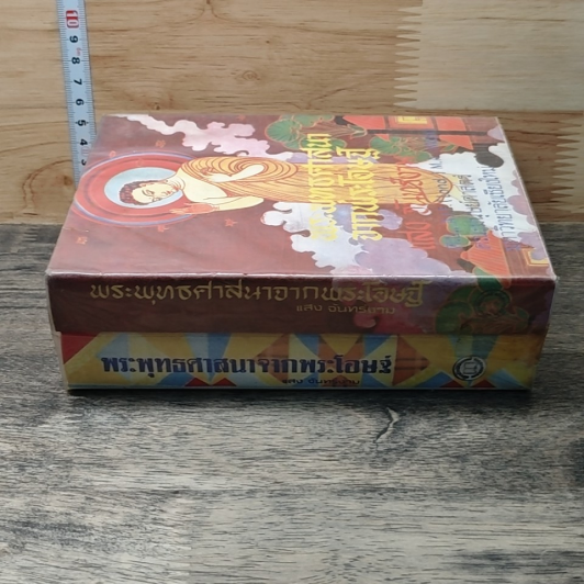 หนังสือ พระพุทธศาสนาจากพระโอษฐ์ 2 เล่ม รูปที่ 2