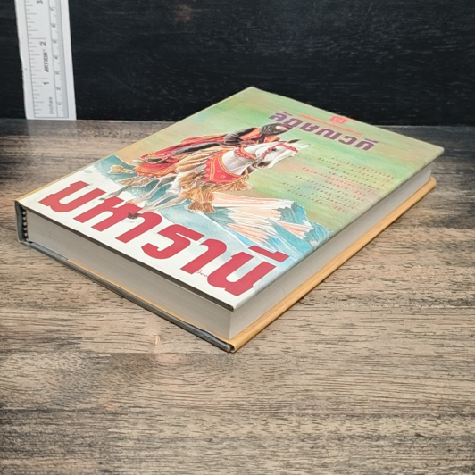 มหารานี เล่ม 1 รูปที่ 4