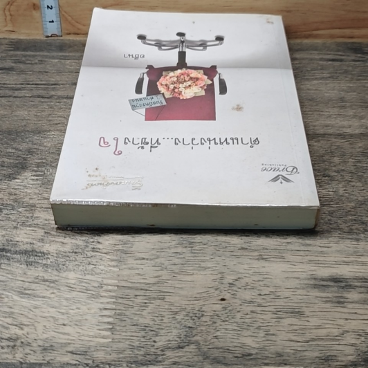 หนังสือ ตำแหน่งว่าง...ที่ข้างใจ รูปที่ 4
