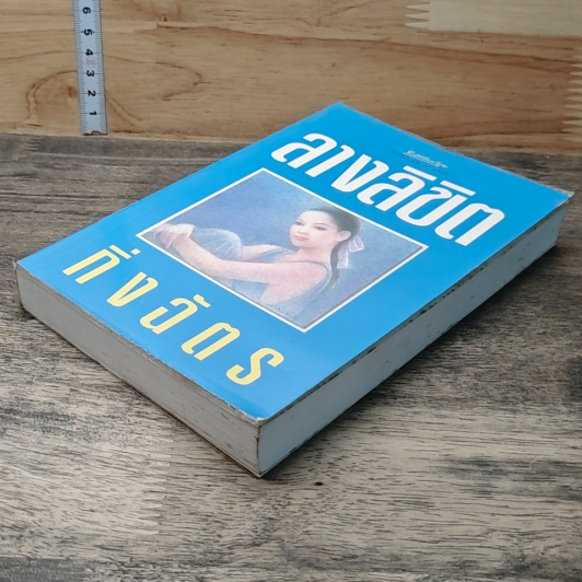 หนังสือ ลางลิขิต รูปที่ 3
