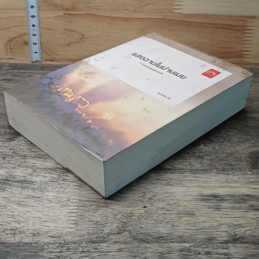 หนังสือ แสงฉานในม่านเมฆ รูปที่ 3