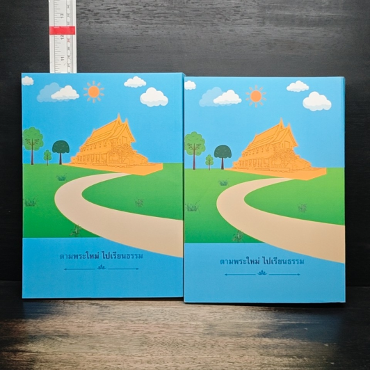 หนังสือ Boxset ตามพระใหม่ ไปเรียนธรรม เล่ม 1-2 รูปที่ 2