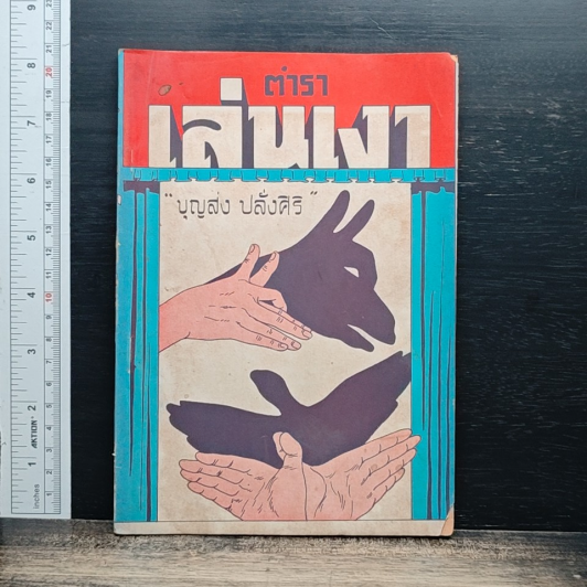 ตำราเล่นเงา รูปที่ 1