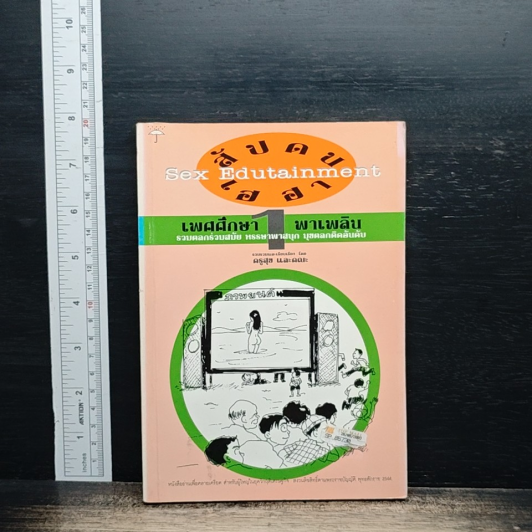 เพศศึกษา พาเพลิน เล่ม 1 รูปที่ 1