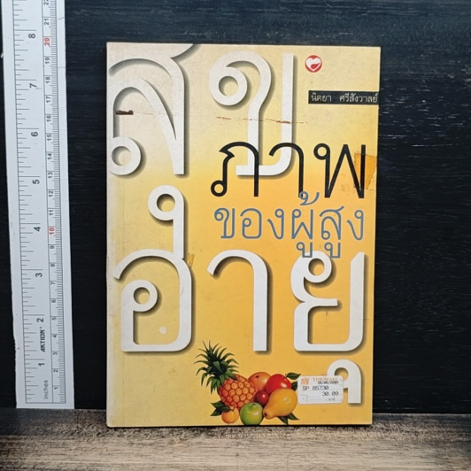 สุขภาพของผู้สูงอายุ รูปที่ 1