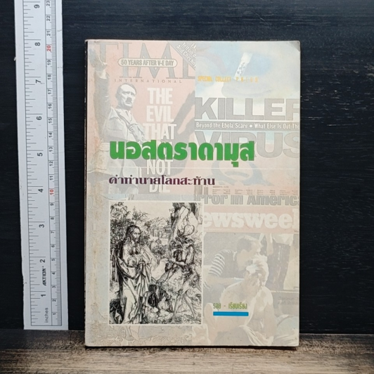 นอสตราดามุส รูปที่ 1