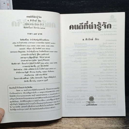 คนดีที่น่ารู้จัก รูปที่ 6