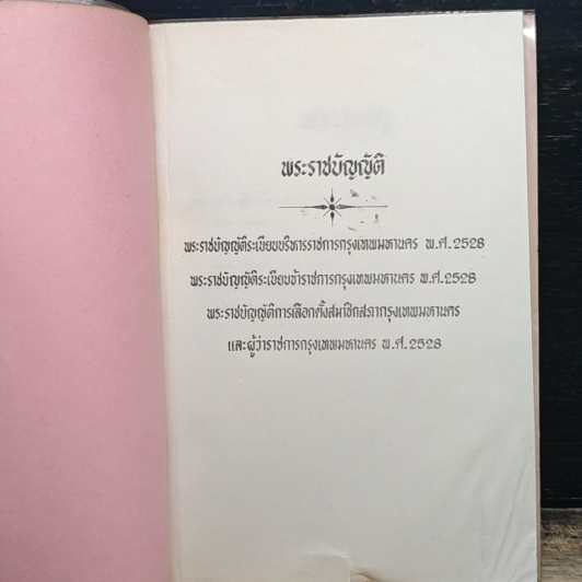 พระราชบัญญัติระเบียบบริหารราชการกรุงเทพมหานคร พ.ศ. 2528 รูปที่ 6