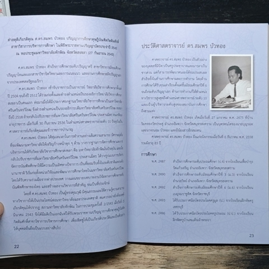 อนุสรณ์ในการพระราชทานเพลิงศพ ดร.สมพร บัวทอง รูปที่ 7