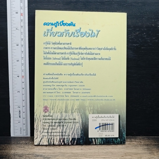 หนังสือ ความรู้เบื้องต้นเกี่ยวกับเรื่องไม้ รูปที่ 2