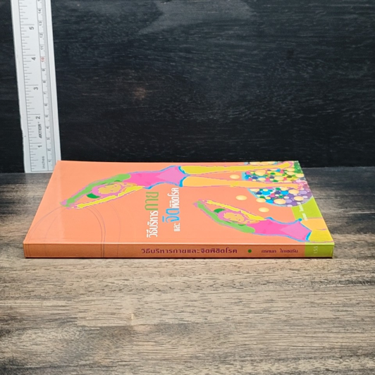 หนังสือ วิธีบริหารกายและจิตพิชิตโรค รูปที่ 3