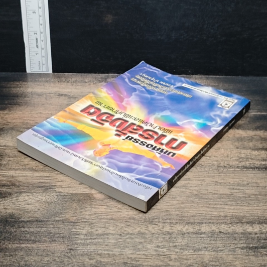 หนังสือ มหัศจรรย์การสั่งจิต เพื่อบำบัดและเพิ่มศักยภาพ รูปที่ 5