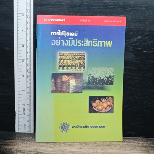 เอกสารเผยแพร่ การใช้ปุ๋ยเคมีอย่างมีประสิทธิภาพ รูปที่ 1