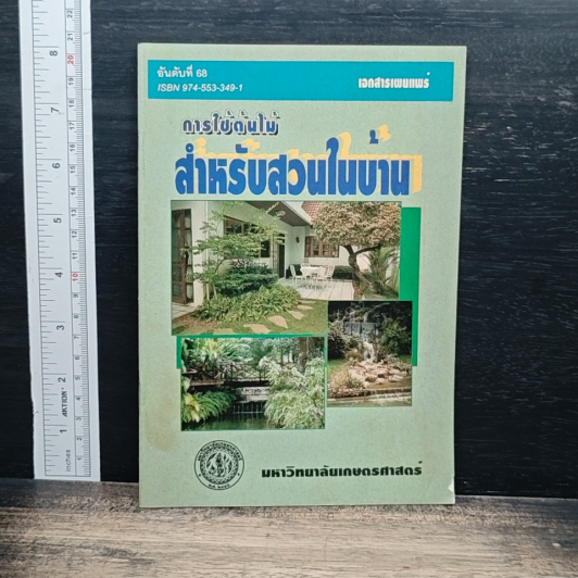เอกสารเผยแพร่ การใช้ต้นไม้สำหรับสวนในบ้าน รูปที่ 1