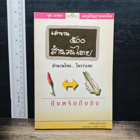เล่าขาน ๕๐๐ สำนวนไทย รูปที่ 1