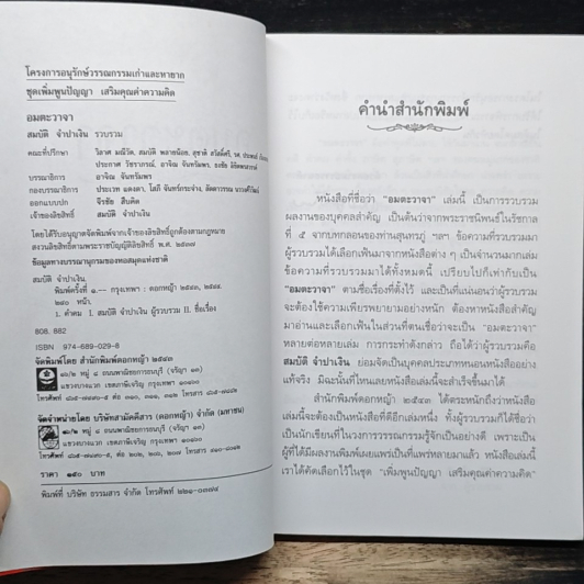 อมตะวาจา รูปที่ 6