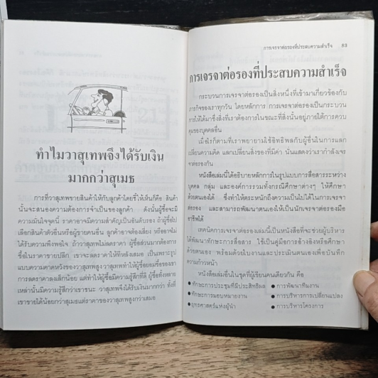 การเจรจาต่อรองที่ประสบความสำเร็จ Success Negotiation รูปที่ 9