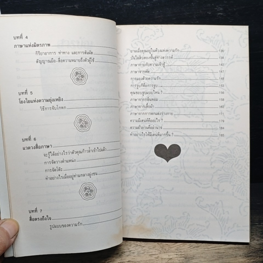 สื่อถึงใจ...ด้วยภาษากาย รูปที่ 8