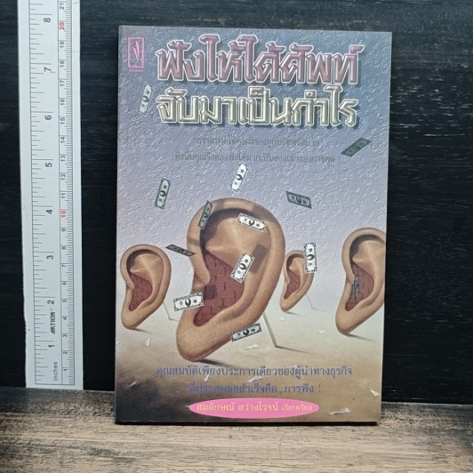 ฟังให้ได้ศัพท์ จับมาเป็นกำไร รูปที่ 1